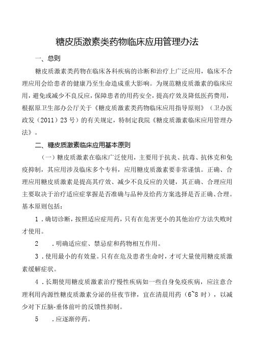 糖皮质激素类药物临床应用管理办法