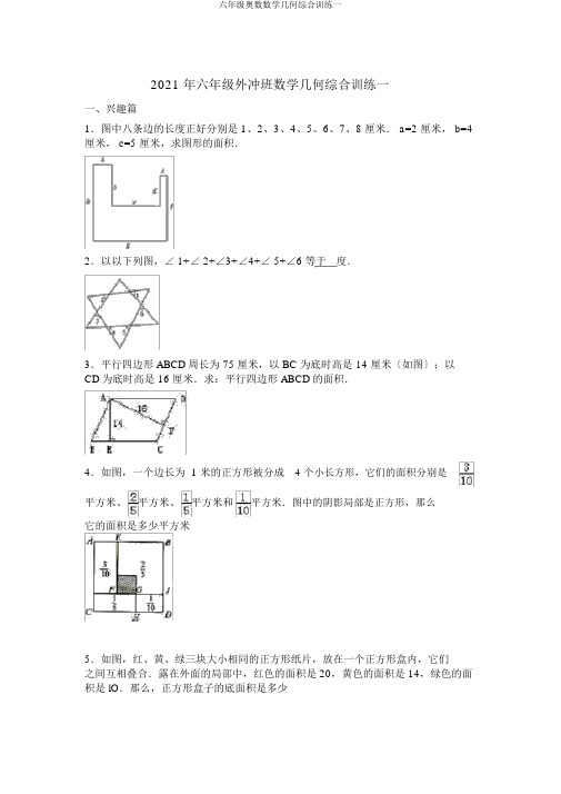 六年级奥数数学几何综合训练一