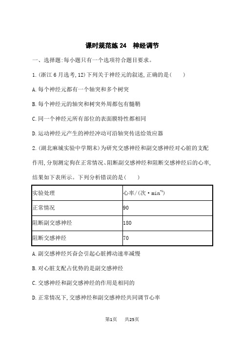 人教版高考生物学一轮总复习课后习题 第8单元 稳态与调节 课时规范练24 神经调节