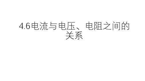 浙教版科学八年级上册  电流与电压,电阻的关系(共43张PPT)