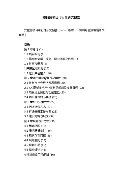 安置房项目可行性研究报告