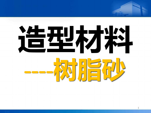 造型材料-树脂砂