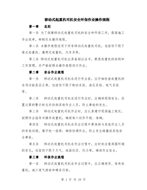 移动式起重机司机安全环保作业操作规程（4篇）