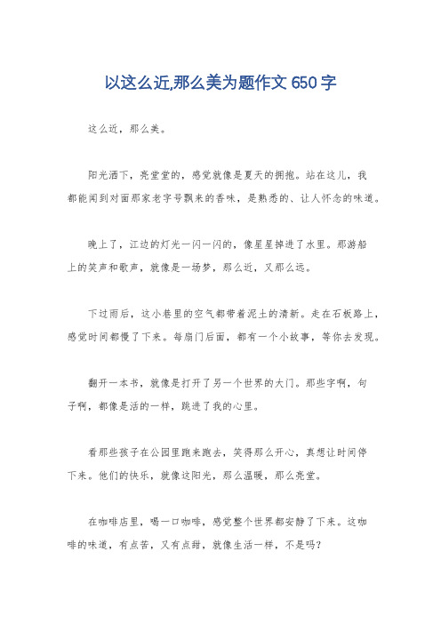 以这么近,那么美为题作文650字