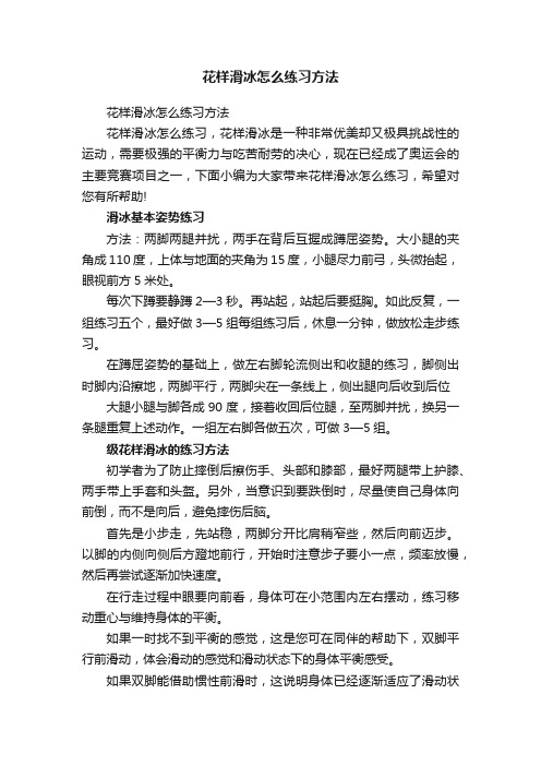 花样滑冰怎么练习方法