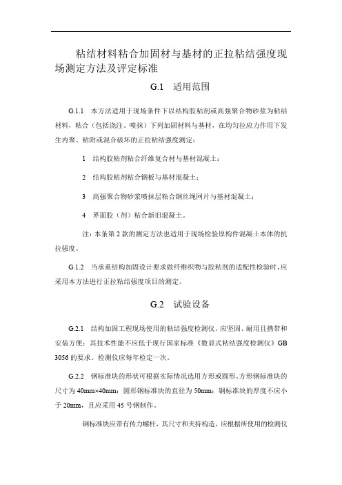 粘结材料粘合加固材与基材的正拉粘结强度现场测定方法及评定标准