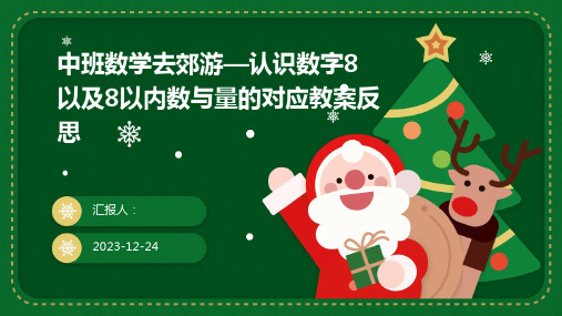 中班数学去郊游—认识数字8以及8以内数与量的对应教案反思