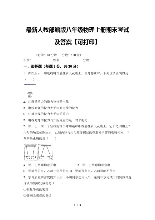 最新人教部编版八年级物理上册期末考试及答案【可打印】