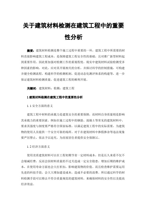 关于建筑材料检测在建筑工程中的重要性分析