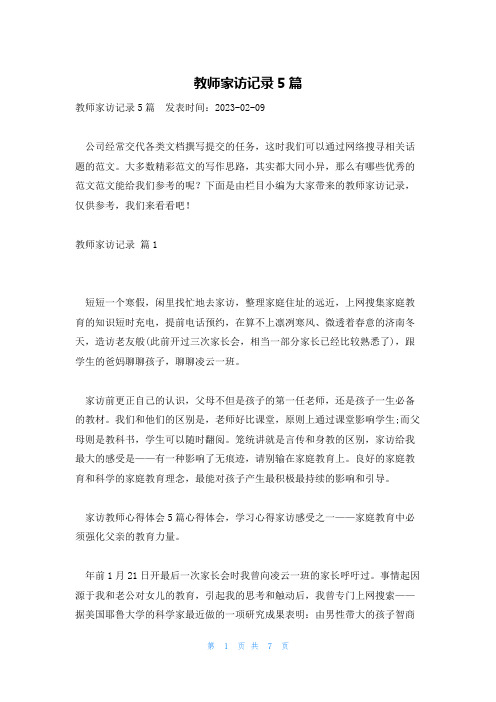 教师家访记录5篇