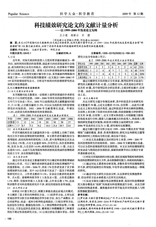 科技绩效研究论文的文献计量分析——以1999-2006年发表论文为例