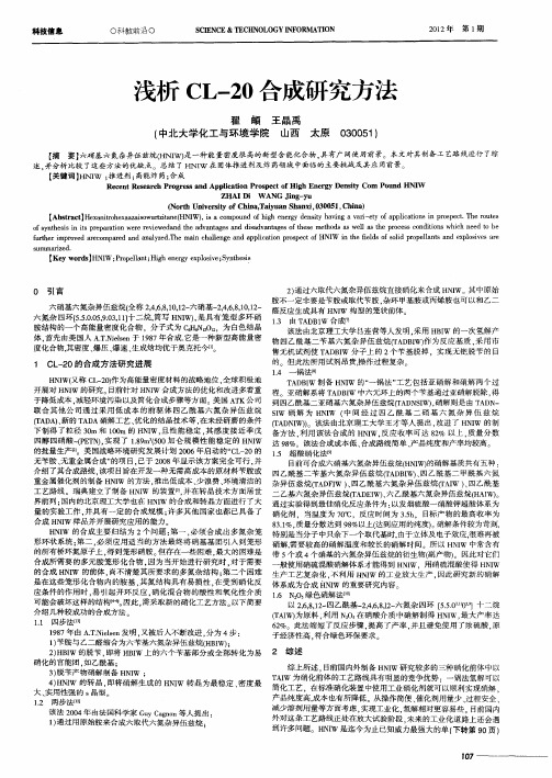 浅析CL-20合成研究方法