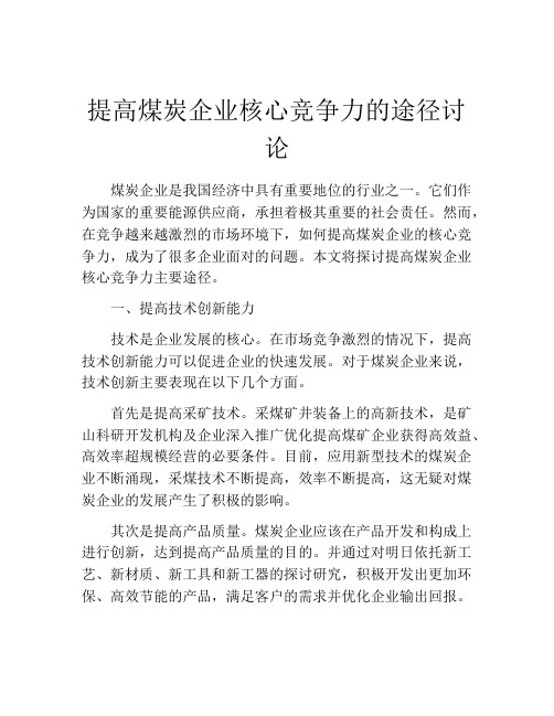 提高煤炭企业核心竞争力的途径讨论