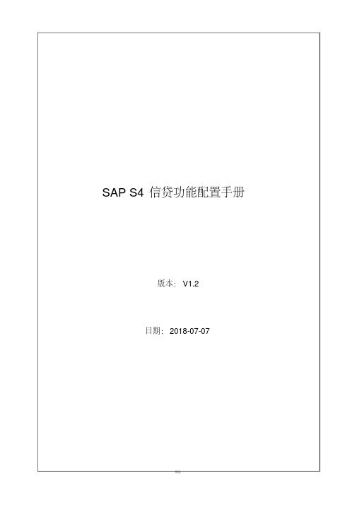 SAP-S4HANA信用管理信贷配置手册v1.2(20210628164728)