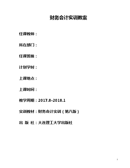 财务会计实训 第8版教案