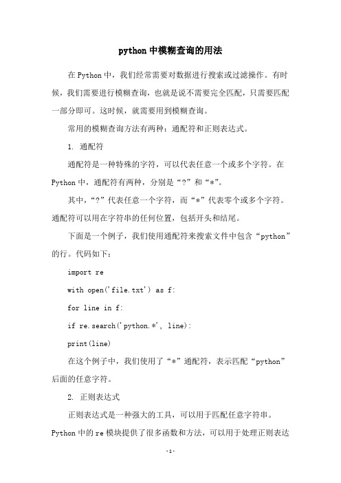 python中模糊查询的用法