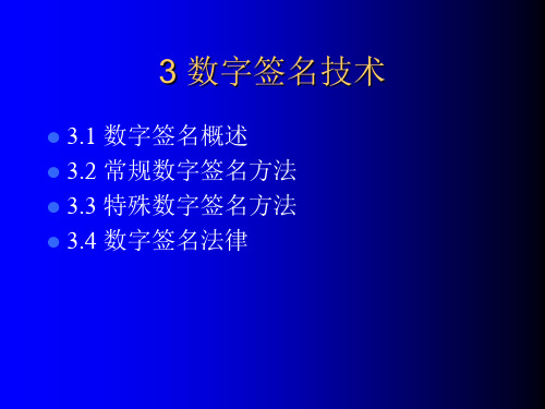 第三章 数字签名技术