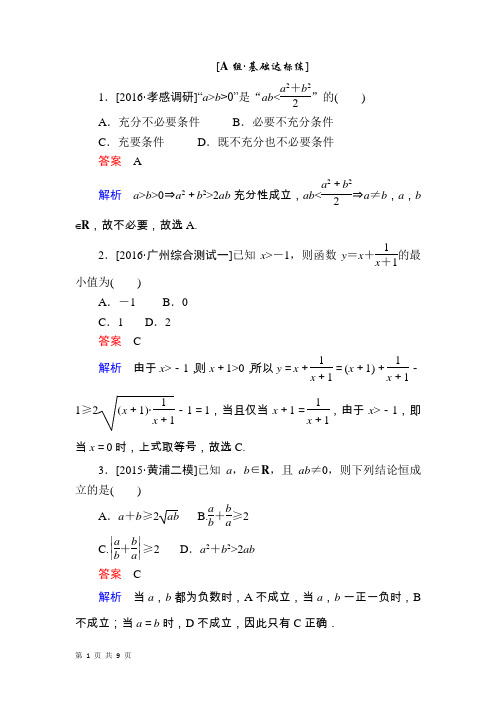 2017届人教A版 基本不等式 精品演练