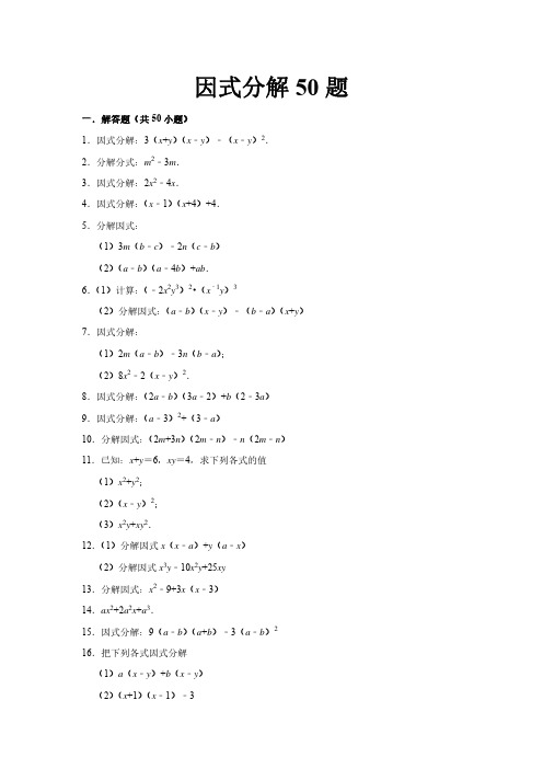 因式分解50题