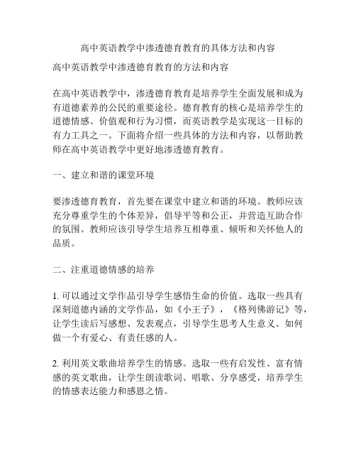 高中英语教学中渗透德育教育的具体方法和内容