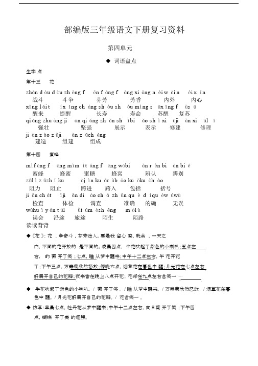 部编版本小学三年级的下册的语文第四单元复习复习总结计划学习资料.doc