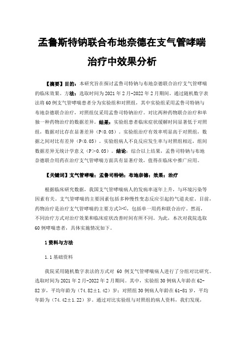 孟鲁斯特钠联合布地奈德在支气管哮喘治疗中效果分析