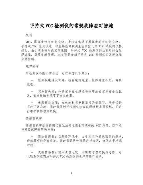 手持式VOC检测仪的常规故障应对措施