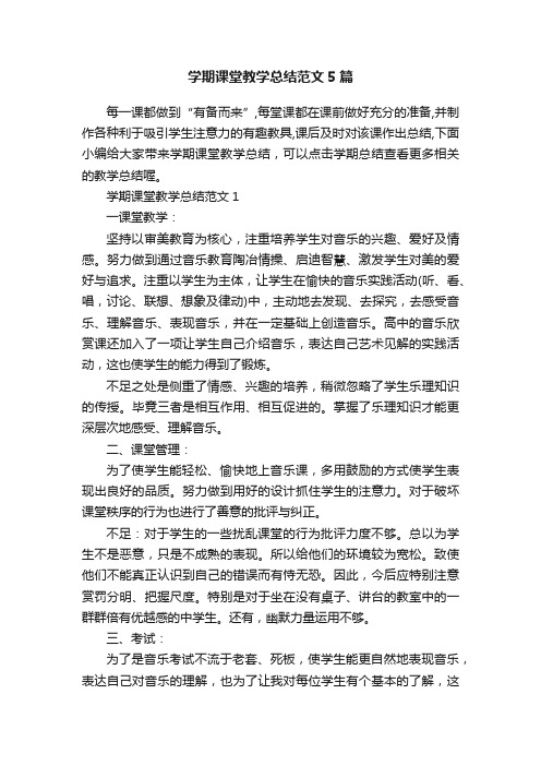 学期课堂教学总结范文5篇