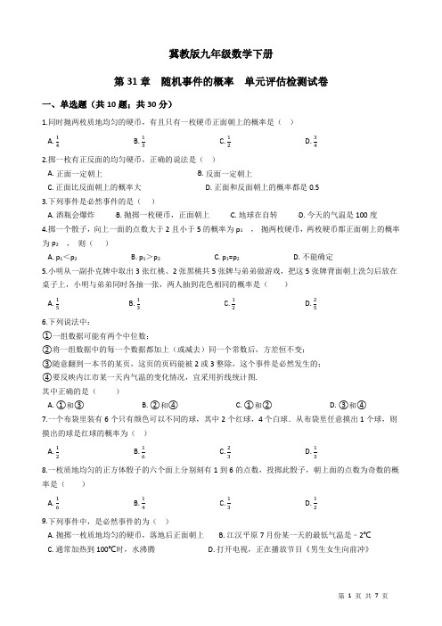 最新冀教版九年级数学下册  第31章  随机事件的概率  单元评估检测试卷(有答案)(附答案)