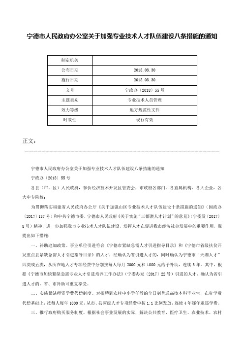 宁德市人民政府办公室关于加强专业技术人才队伍建设八条措施的通知-宁政办〔2018〕55号