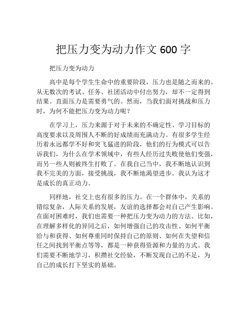 把压力变为动力作文600字