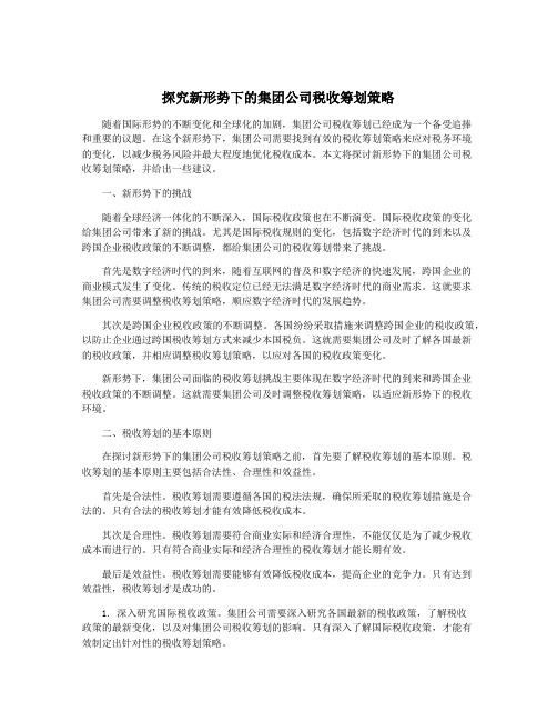 探究新形势下的集团公司税收筹划策略