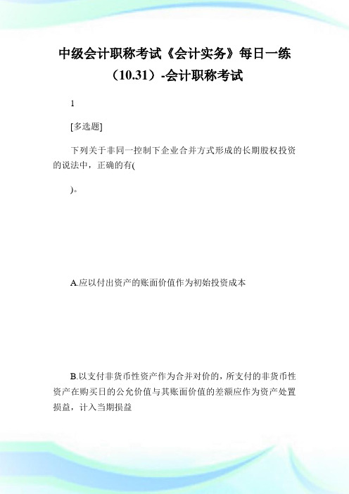 中级会计职称考试《会计实务》每日一练(10.31)-会计职称考试.doc