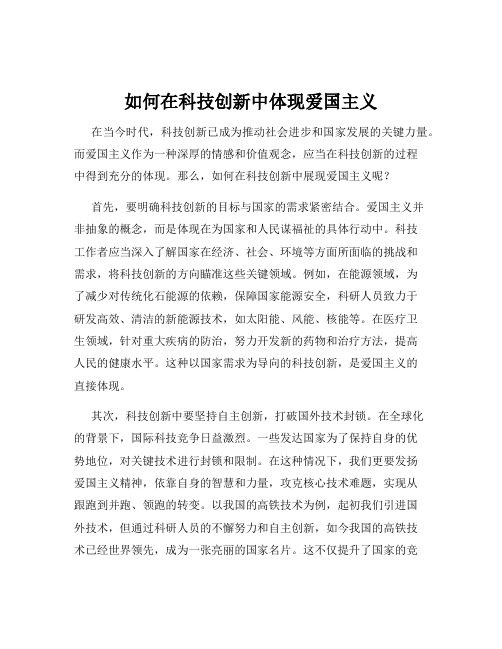 如何在科技创新中体现爱国主义