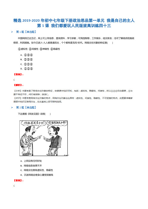 精选2019-2020年初中七年级下册政治思品第一单元 我是自己的主人第1课 我们都爱玩人民版拔高训练四十三