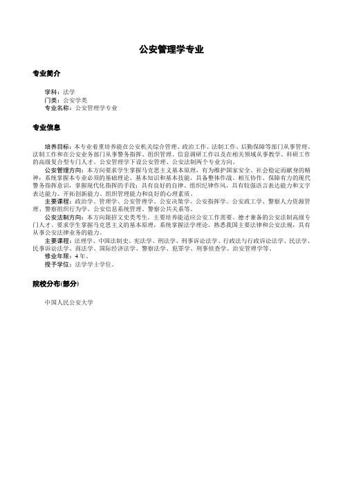 公安管理学专业