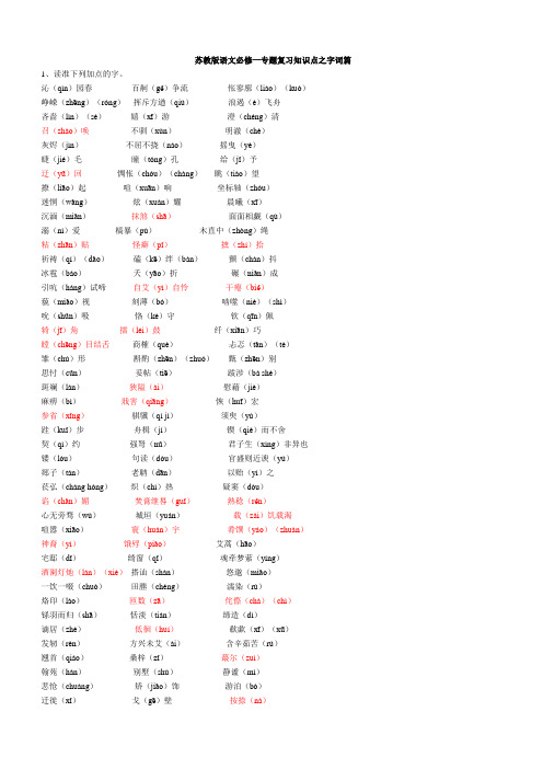 高一语文 苏教版语文必修一、二字词、文学常识与重点