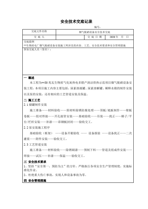 电厂烟气脱硝设备安装施工安全技术交底