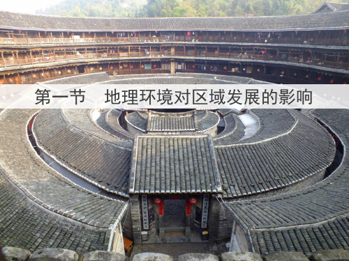 高中地理必修3精品课件8:1.1 地理环境对区域发展的影响