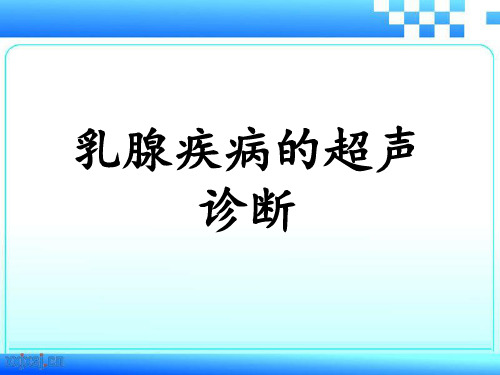 乳腺疾病的超声诊断ppt课件