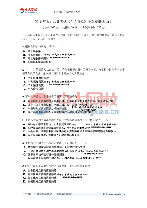 2010年银行从业考试《个人贷款》全真模拟试卷(4)-中大网校