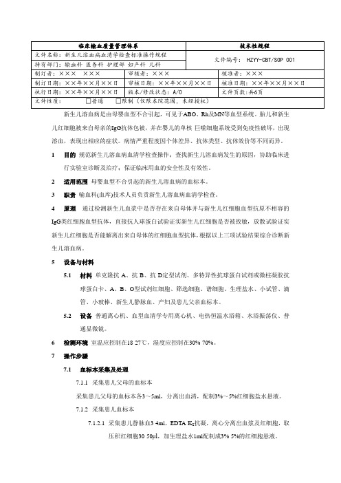 新生儿溶血病血清学检查标准操作规程