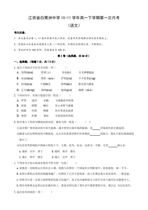 江西省白鹭洲中学高一下学期第一次月考(语文).doc