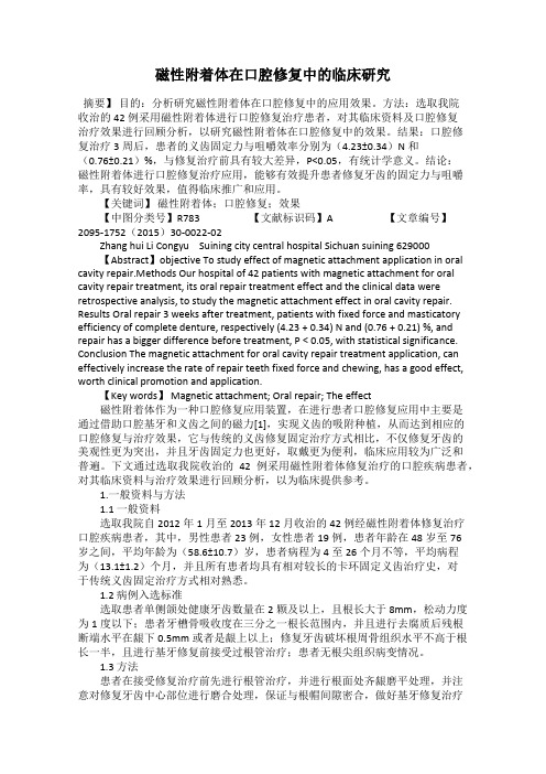 磁性附着体在口腔修复中的临床研究