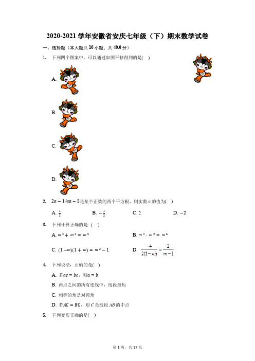 2020-2021学年安徽省安庆七年级(下)期末数学试卷(含答案解析)