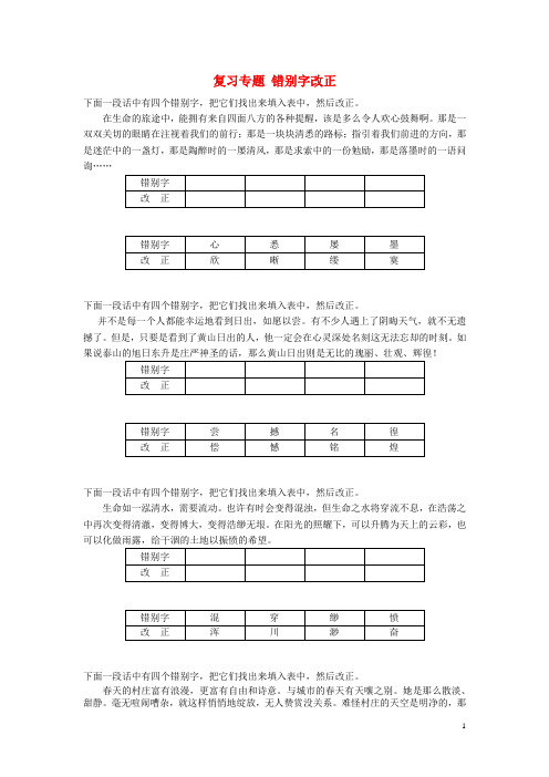 江苏省苏州市七年级语文上学期期末复习专题 错别字改