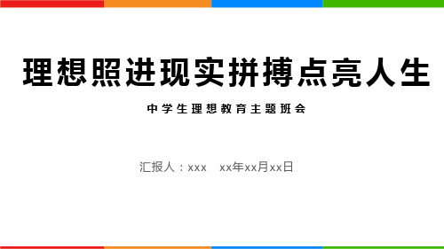 理想照进现实拼搏点亮人生+中学生理想教育主题班会