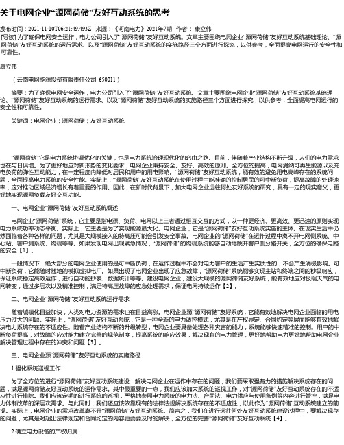 关于电网企业“源网荷储”友好互动系统的思考