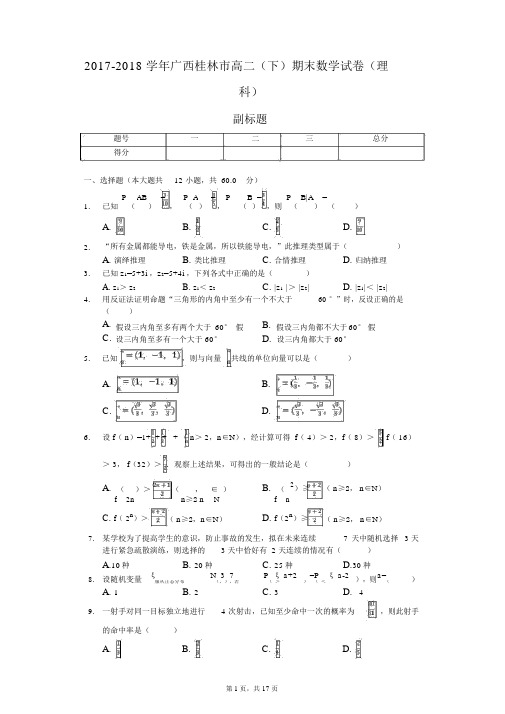 2017-2018学年广西桂林市高二(下)期末数学试卷(理科)