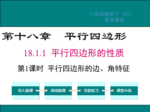 人教版八年级数学下册第18章平行四边形PPT教学课件1